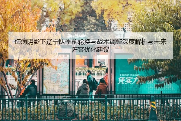 shang-bing-yin-ying-xia-liao-ning-dui-ji-qian-lun-huan-yu-zhan-shu-tiao-zheng-shen-du-jie-xi-yu-wei-lai-zhen-rong-you-2-369.jpg