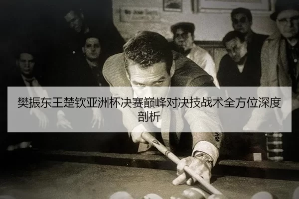 fan-zhen-dong-wang-chu-qin-ya-zhou-bei-jue-sai-dian-feng-dui-jue-ji-zhan-shu-quan-fang-wei-shen-du-pou-xi-3-904.jpg