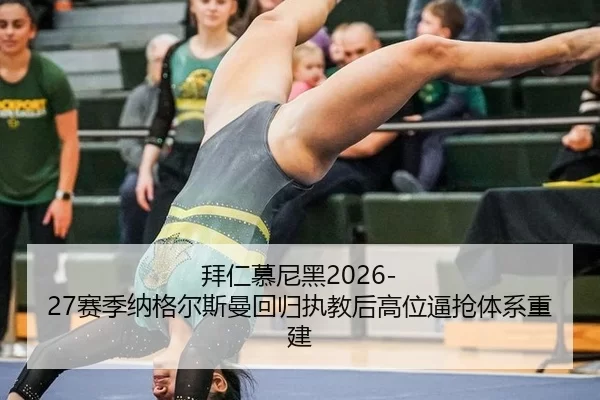 bai-ren-mu-ni-hei-sai-ji-na-ge-er-si-man-hui-gui-zhi-jiao-hou-gao-wei-bi-qiang-ti-xi-chong-jian-2-881.jpg