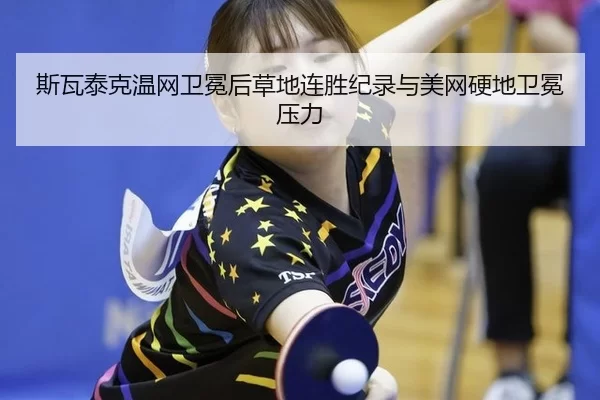 si-wa-tai-ke-wen-wang-wei-mian-hou-cao-di-lian-sheng-ji-lu-yu-mei-wang-ying-di-wei-mian-ya-li-3-500.jpg