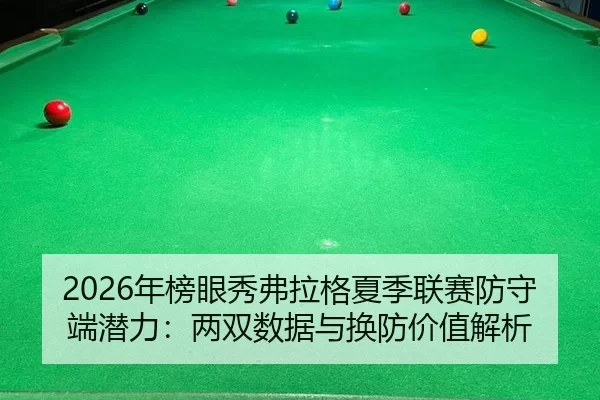 nian-bang-yan-xiu-fu-la-ge-xia-ji-lian-sai-fang-shou-duan-qian-li-liang-shuang-shu-ju-yu-huan-fang-jia-zhi-jie-xi-3-462.jpg